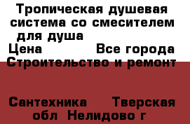 Тропическая душевая система со смесителем для душа Rush ST4235-10 › Цена ­ 6 090 - Все города Строительство и ремонт » Сантехника   . Тверская обл.,Нелидово г.